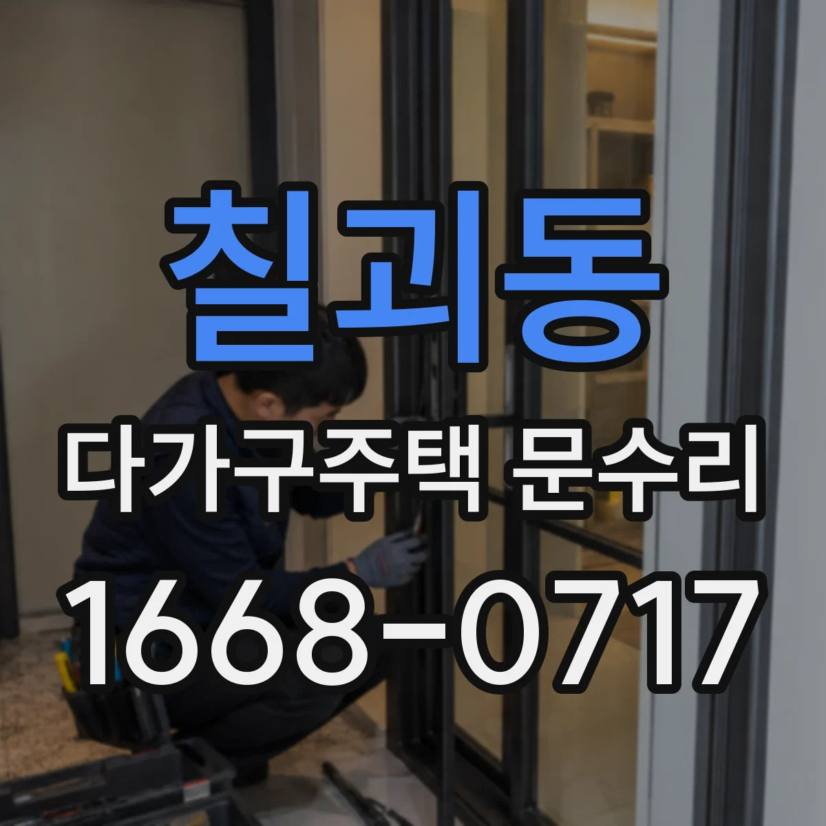 칠괴동 다가구주택 문수리 방수 가스켓 탈락 후 실내 결로 막는 조치
