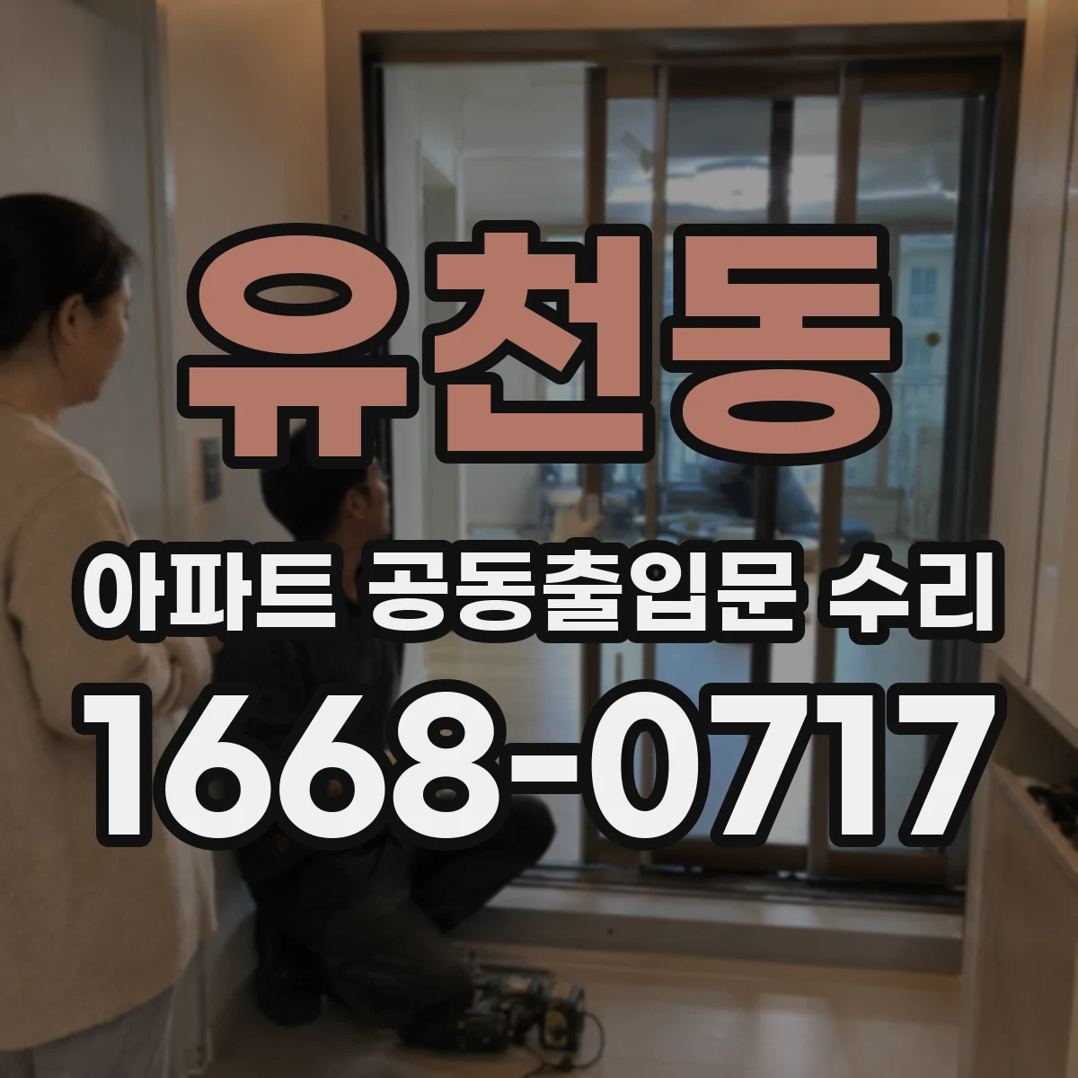 유천동 아파트 공동출입문 수리