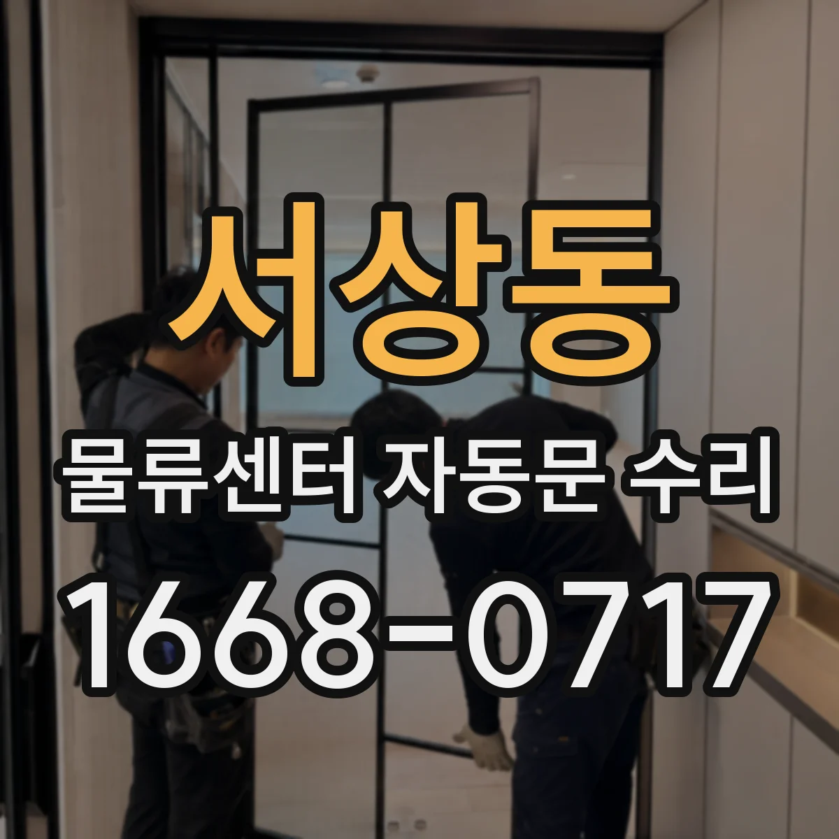 서상동 물류센터 자동문 수리