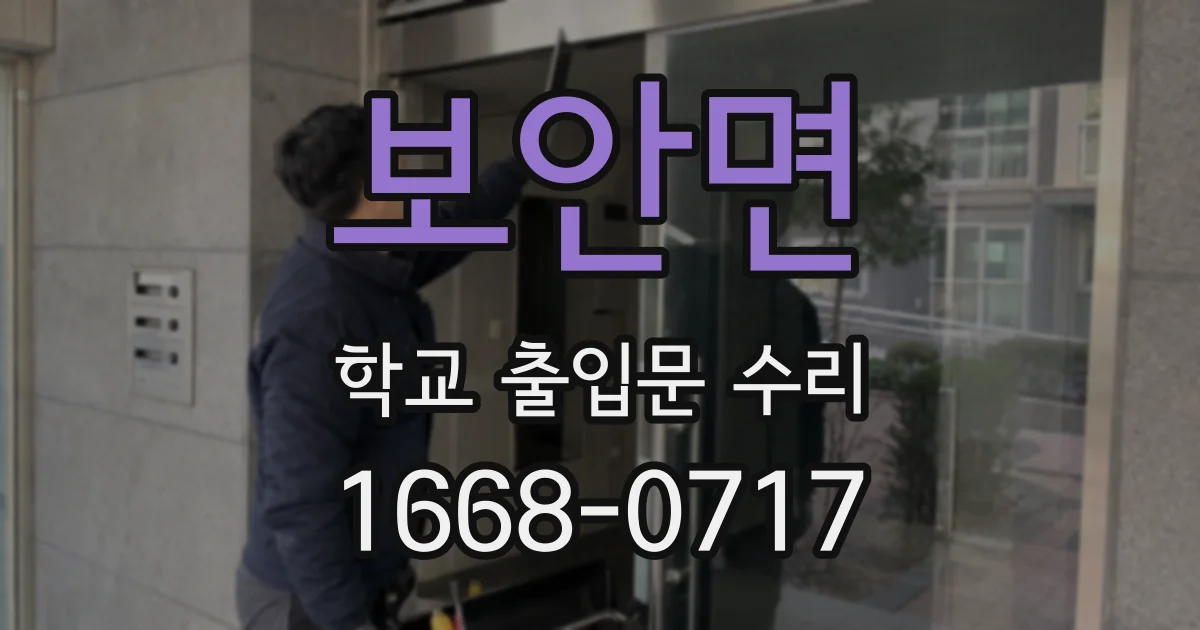 보안면 학교 출입문 수리