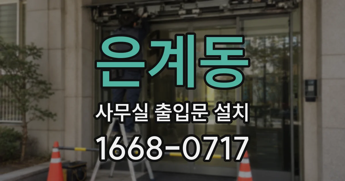 은계동 사무실 출입문 설치