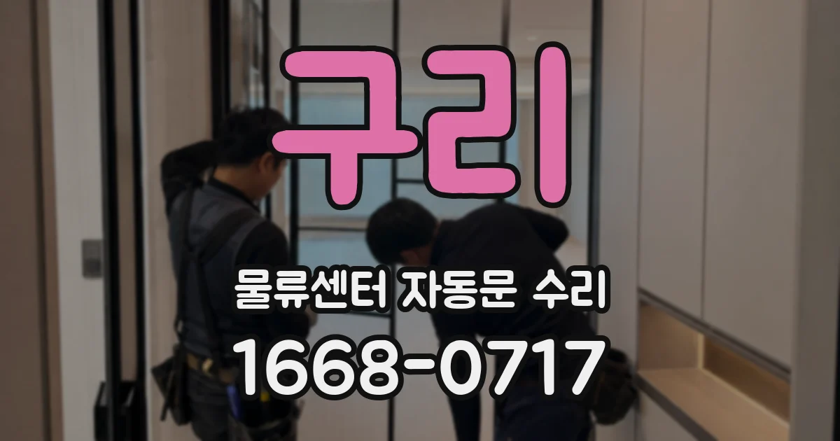 구리 물류센터 자동문 수리