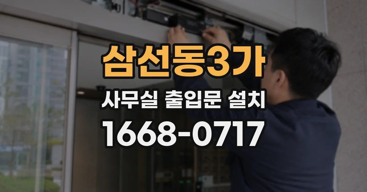 삼선동3가 사무실 출입문 설치