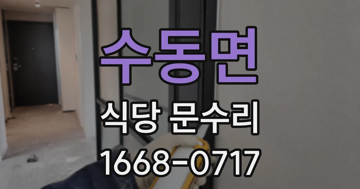 수동면 식당 문수리