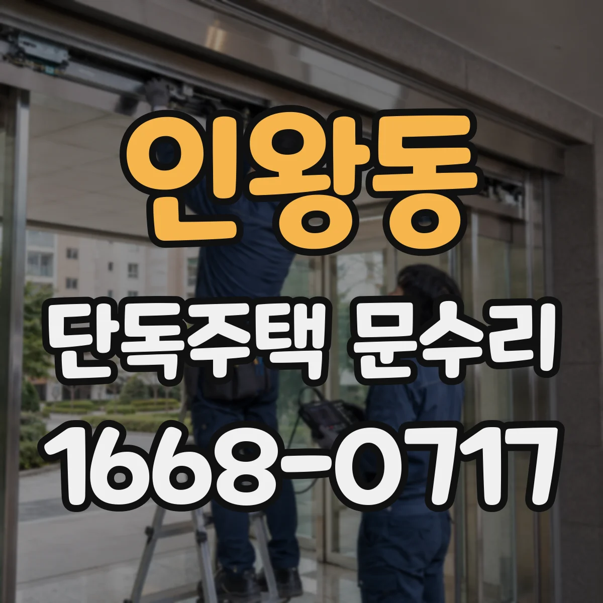 인왕동 단독주택 문수리