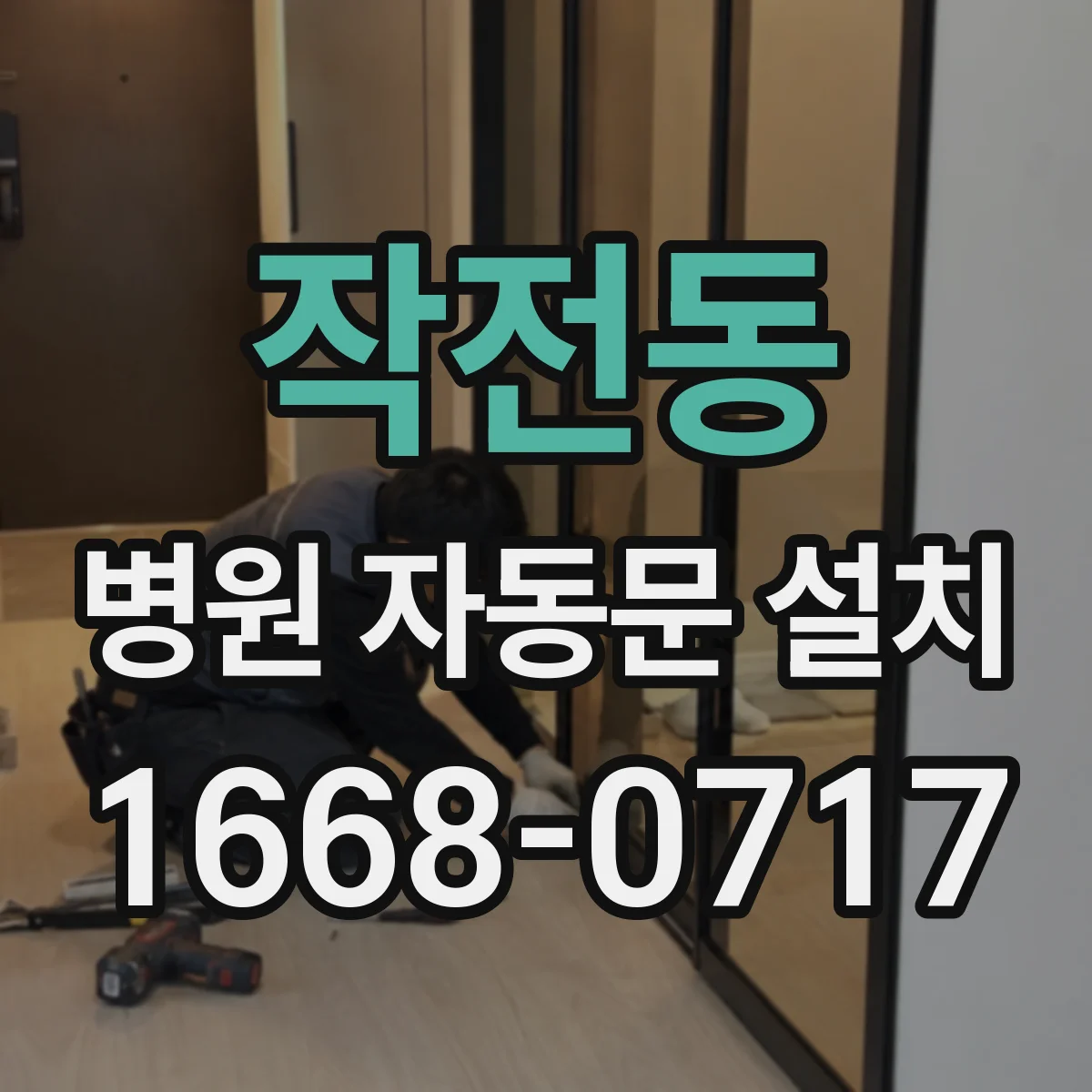 작전동 병원 자동문 설치