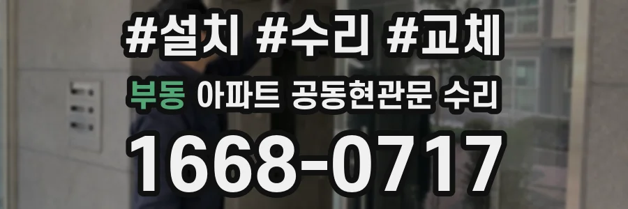 부동 아파트 공동현관문 수리