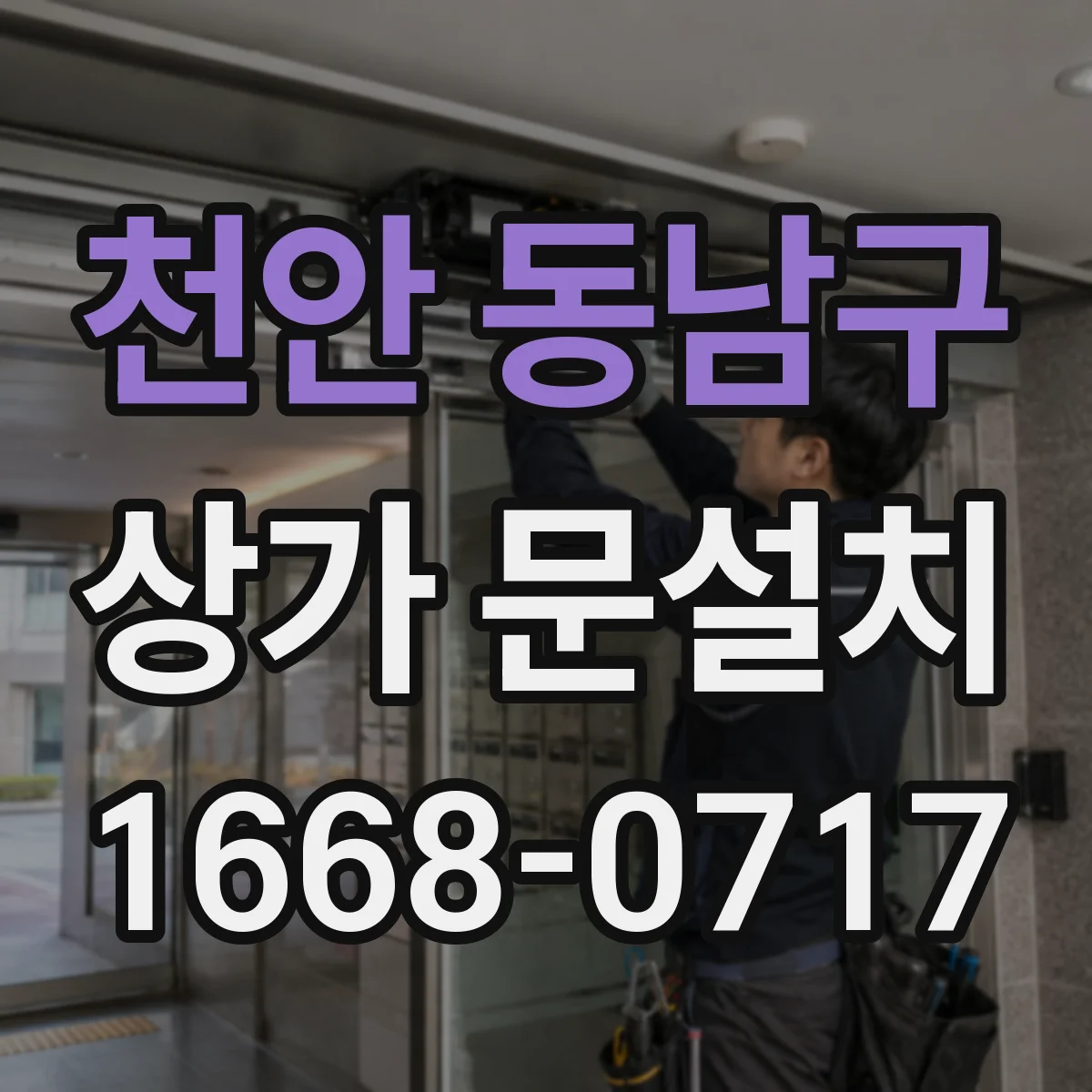 천안 동남구 상가 문설치 비상구 문 규격 충족부터 점검