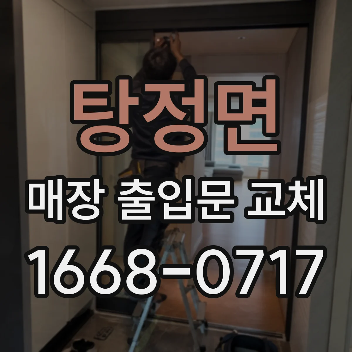 탕정면 매장 출입문 교체