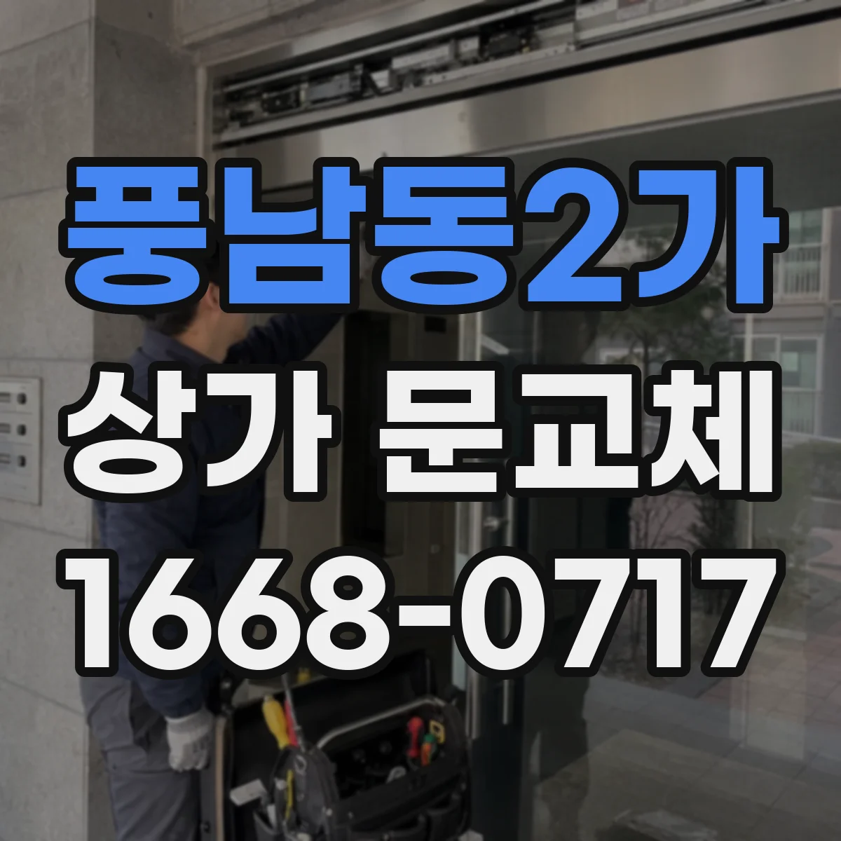 풍남동2가 상가 문교체