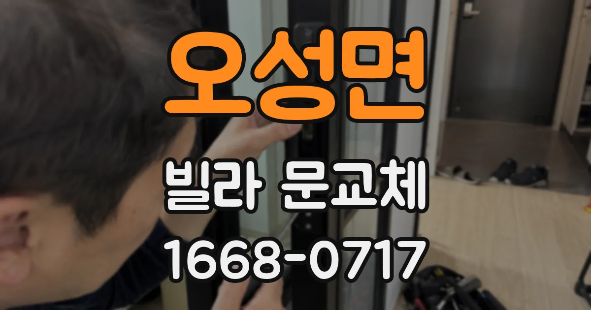 오성면 빌라 문교체