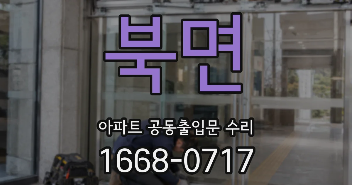 북면 아파트 공동출입문 수리