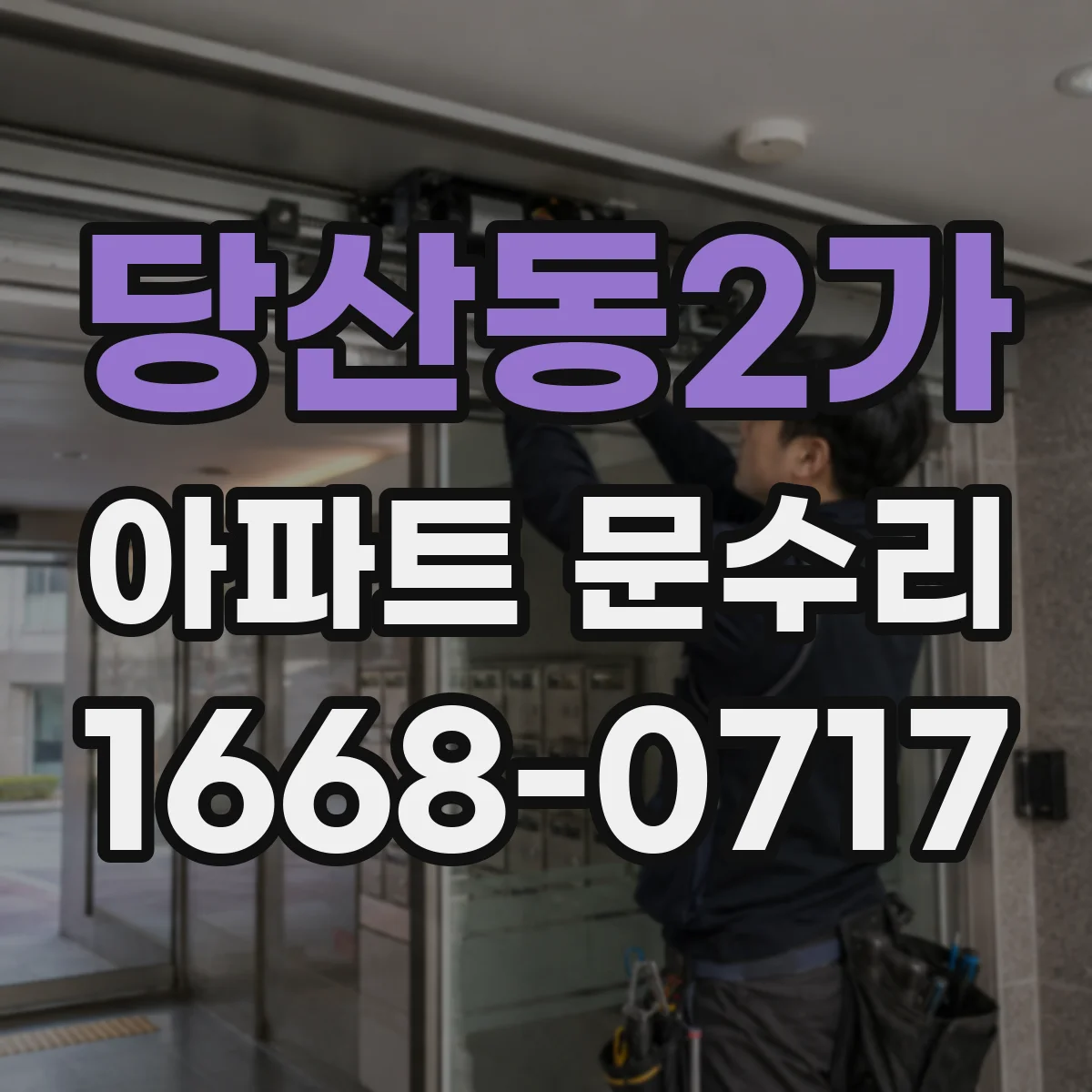 당산동2가 아파트 문수리