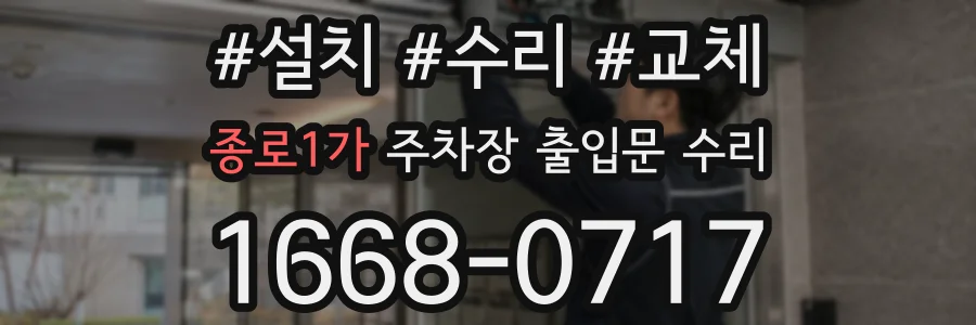 종로1가 주차장 출입문 수리
