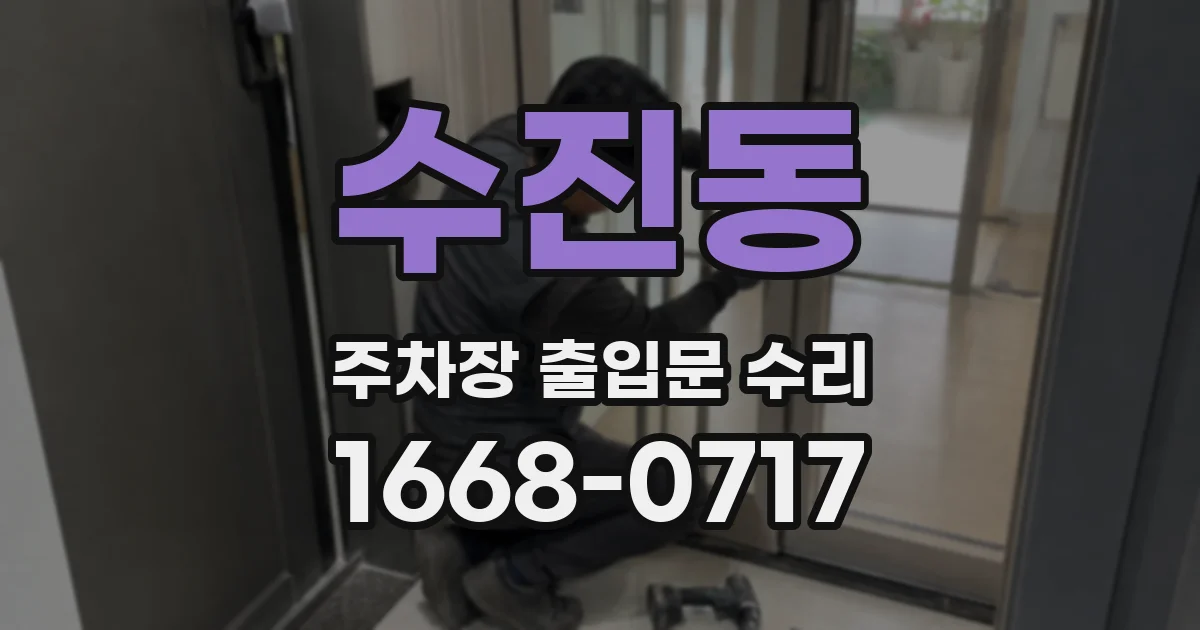 수진동 주차장 출입문 수리