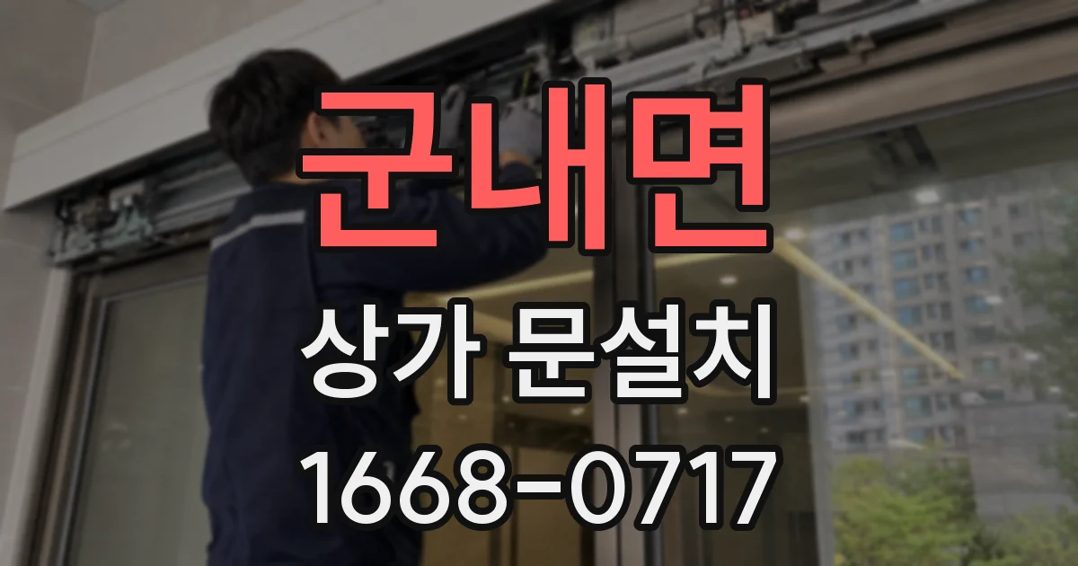 군내면 상가 문설치