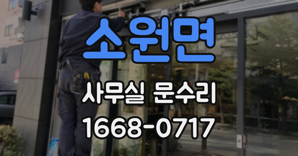 소원면 사무실 문수리