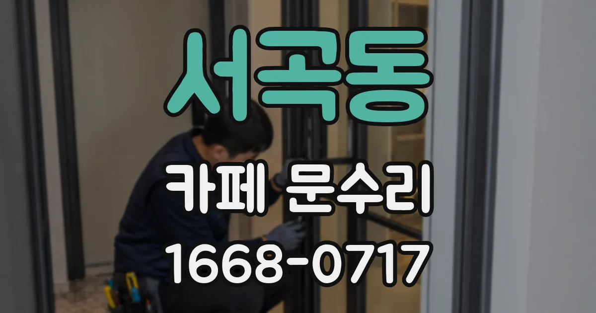 서곡동 카페 문수리
