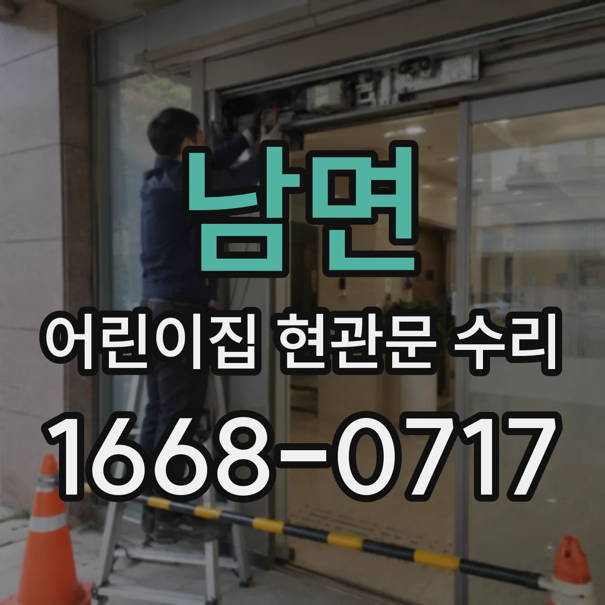 남면 어린이집 현관문 수리
