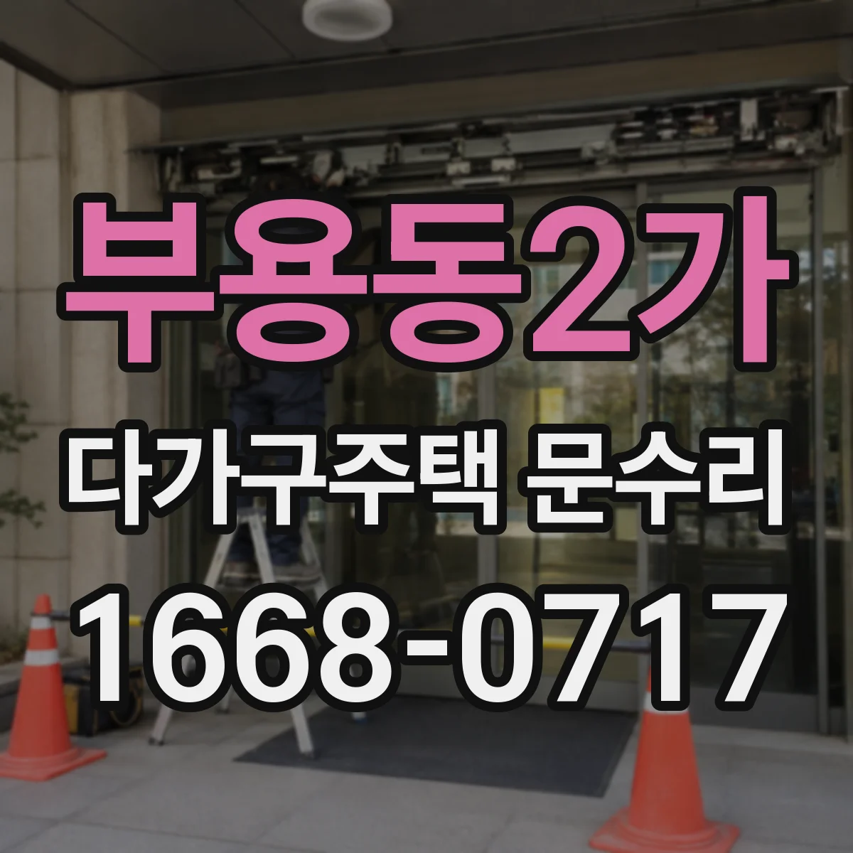 부용동2가 다가구주택 문수리