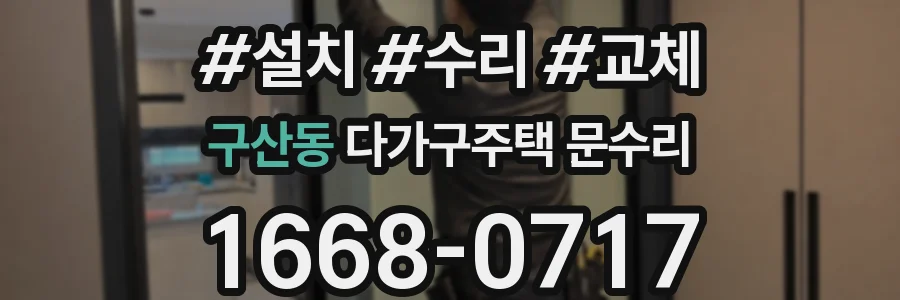 구산동 다가구주택 문수리