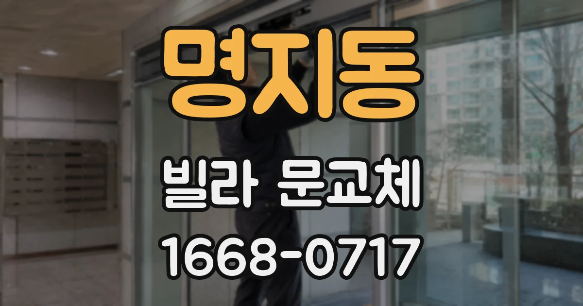 명지동 빌라 문교체
