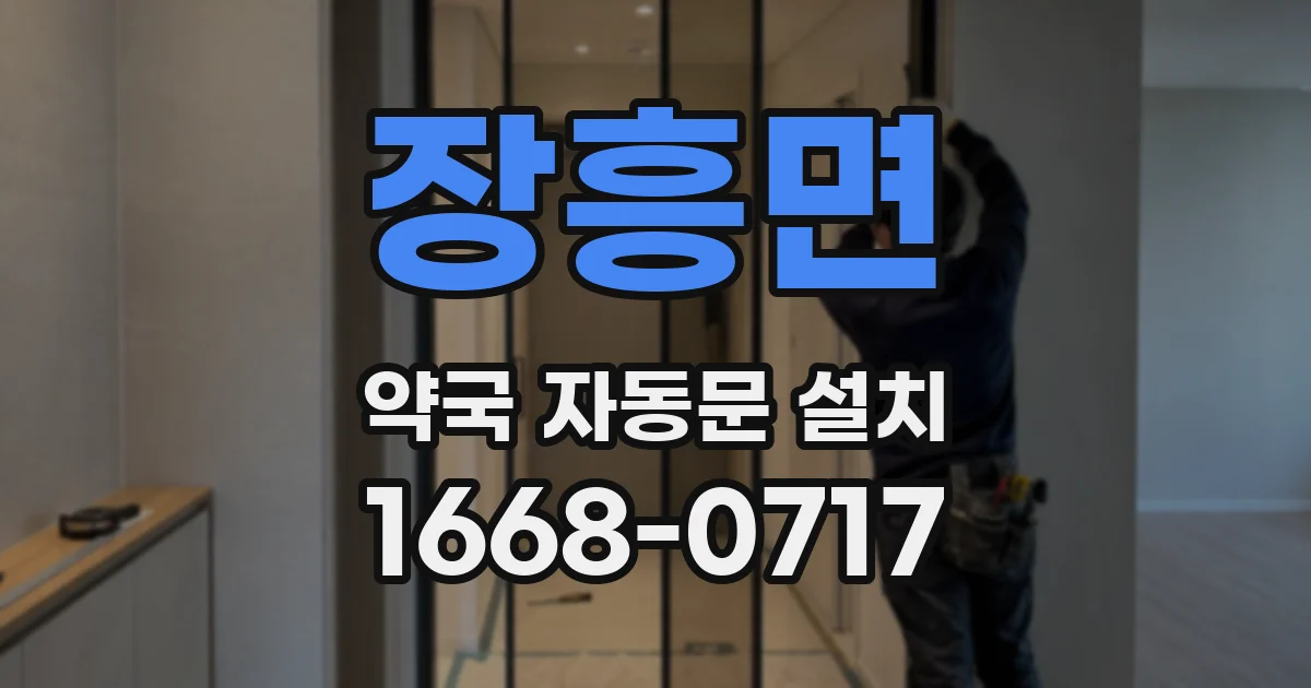 장흥면 약국 자동문 설치