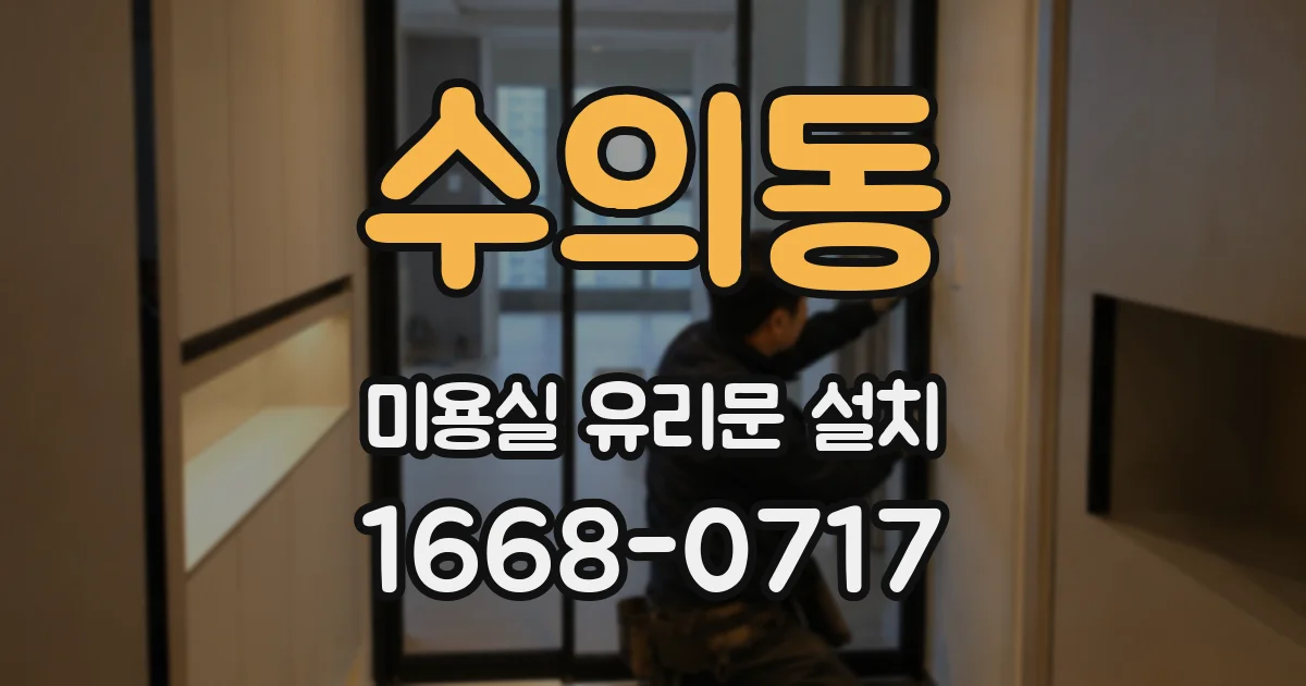 수의동 미용실 유리문 설치