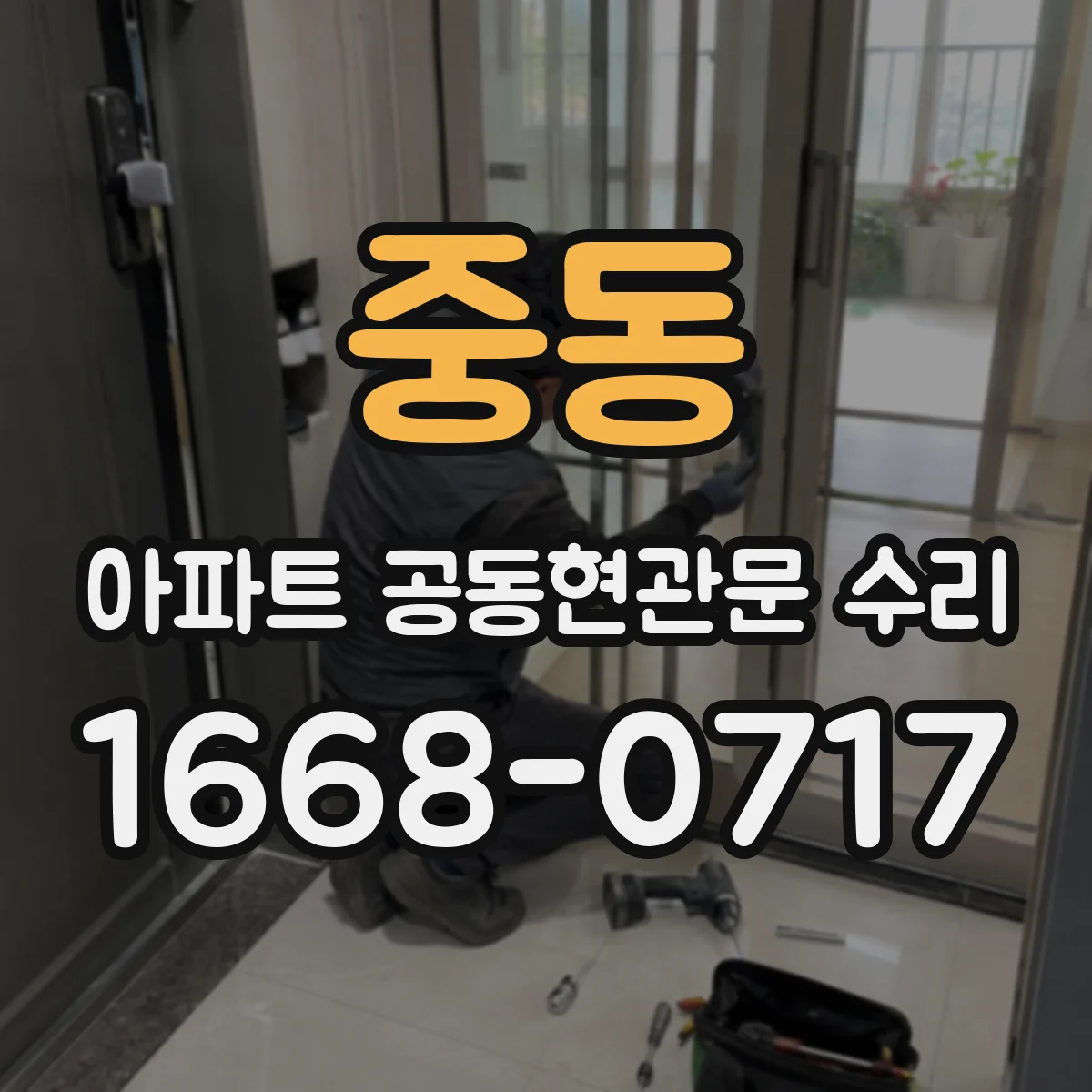 중동 아파트 공동현관문 수리