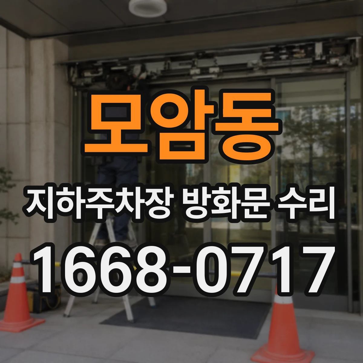 모암동 지하주차장 방화문 수리