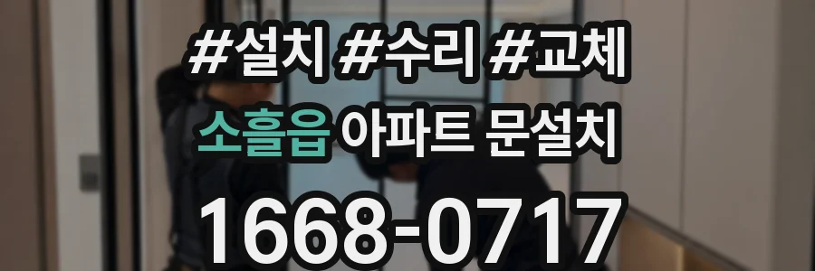 소흘읍 아파트 문설치