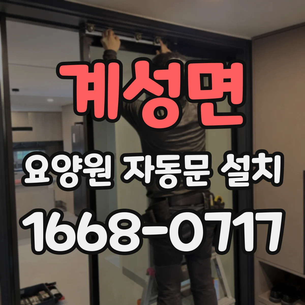 계성면 요양원 자동문 설치