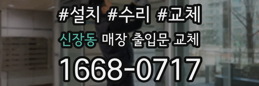 신장동 매장 출입문 교체