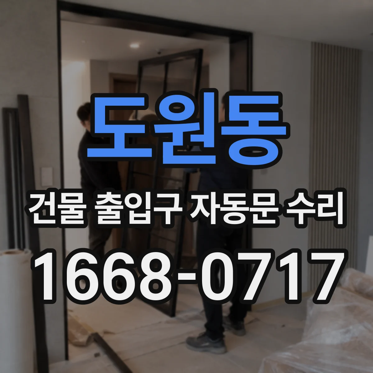 도원동 건물 출입구 자동문 수리