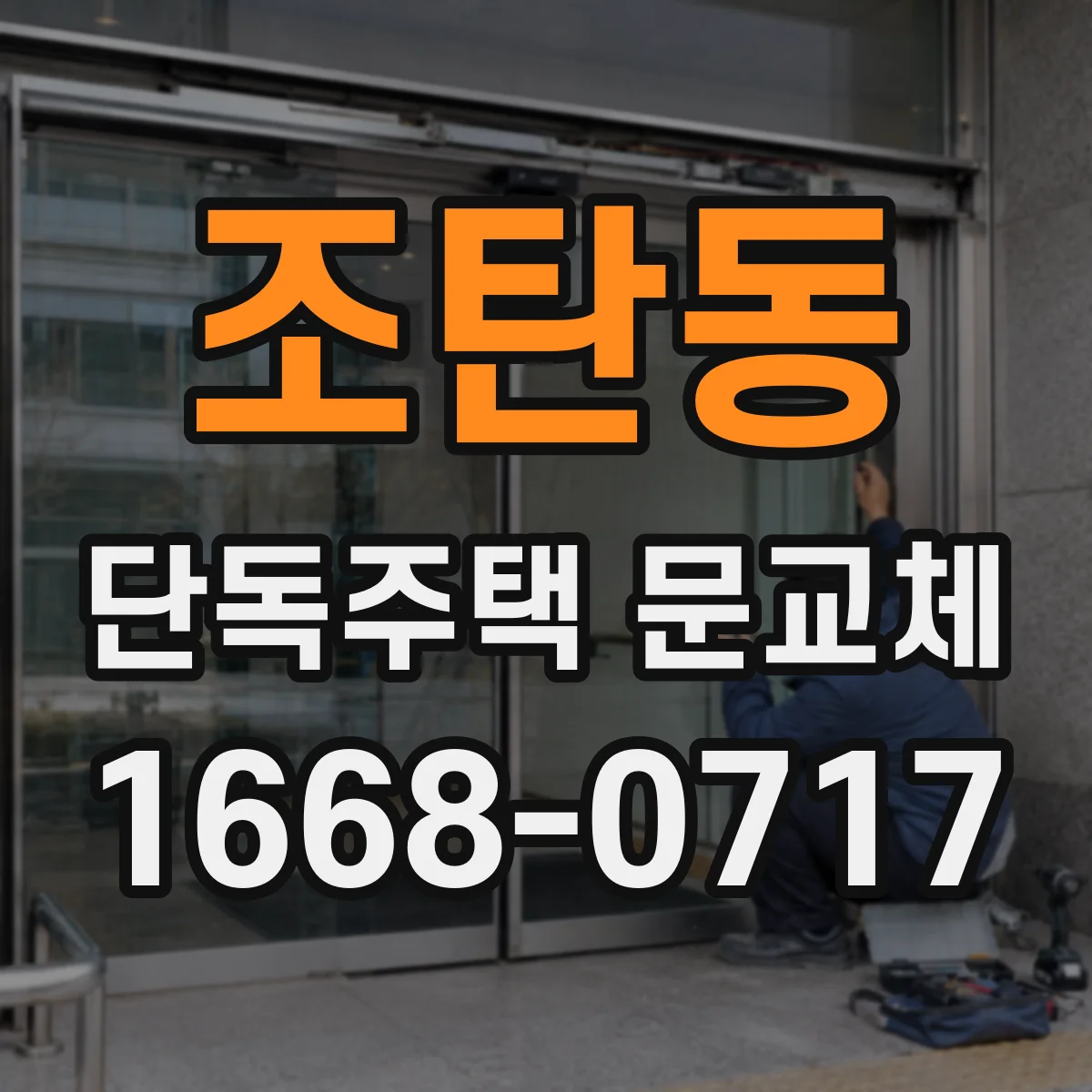 조탄동 단독주택 문교체