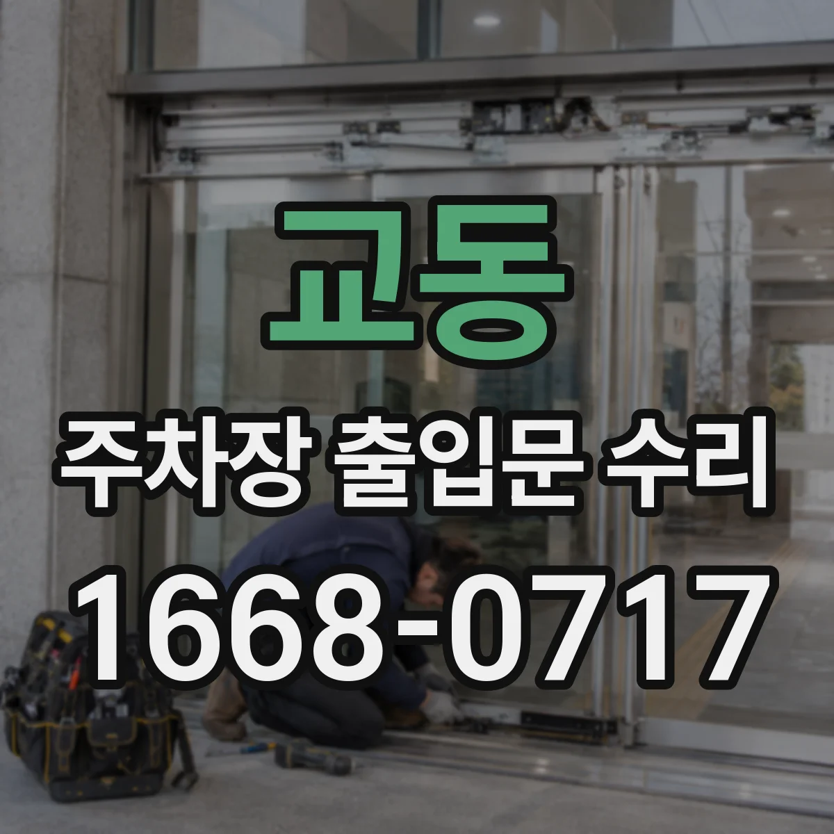 교동 주차장 출입문 수리
