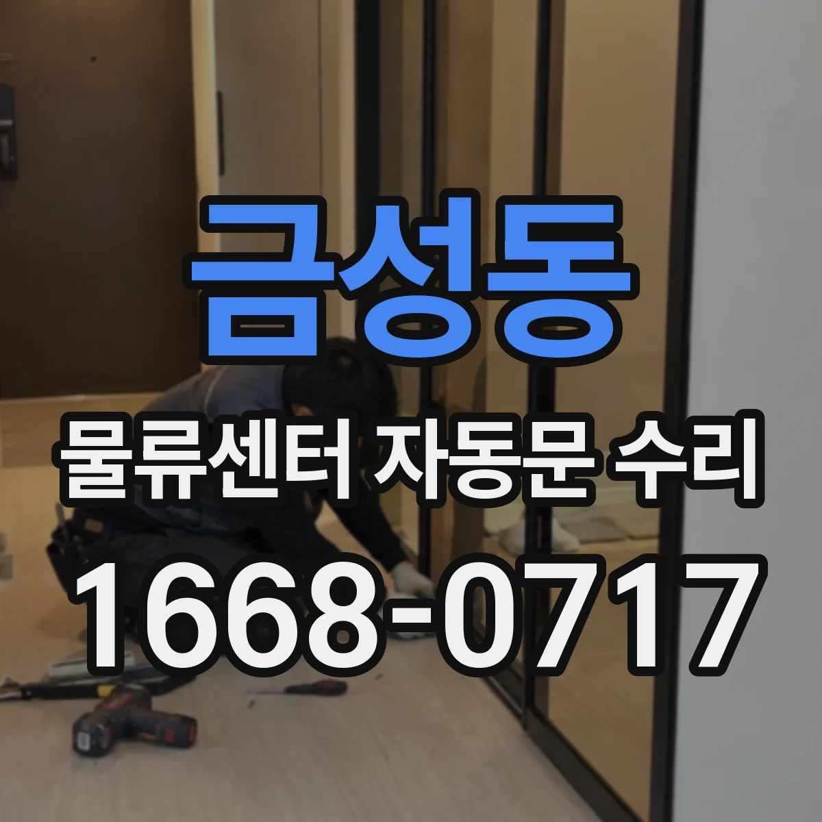 금성동 물류센터 자동문 수리