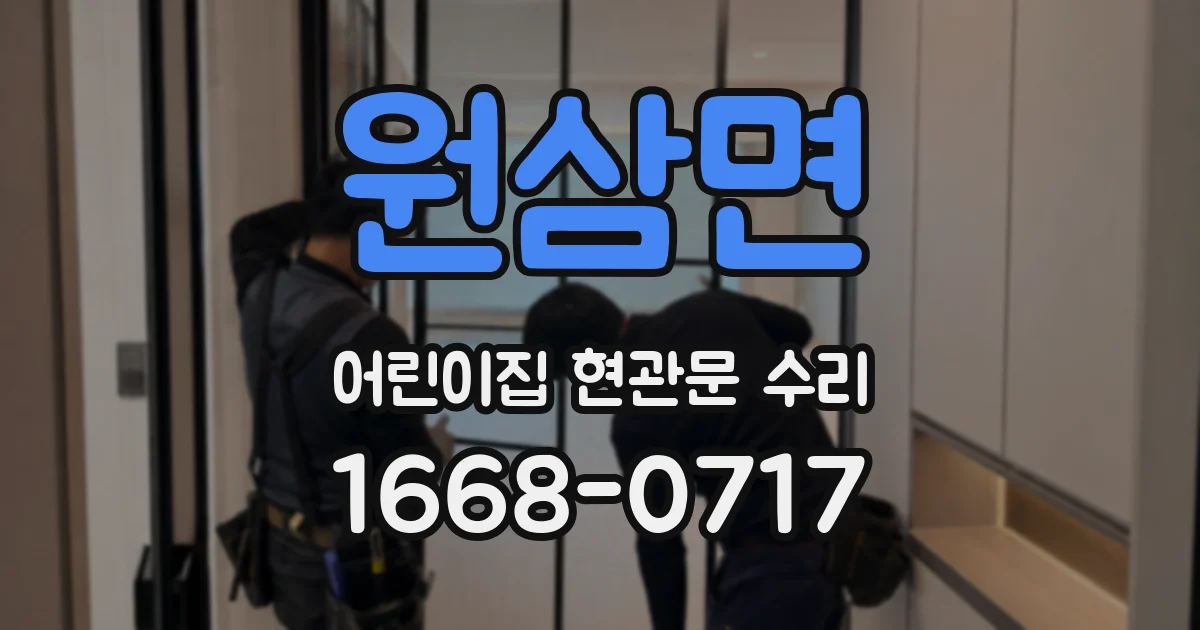 원삼면 어린이집 현관문 수리