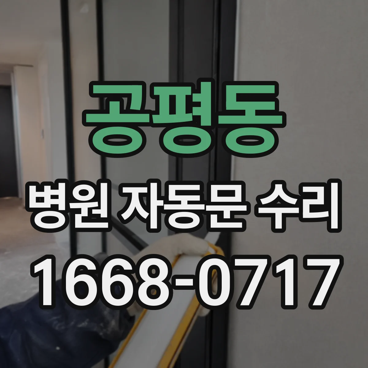 공평동 병원 자동문 수리