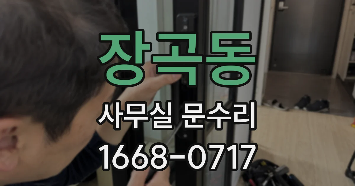 장곡동 사무실 문수리
