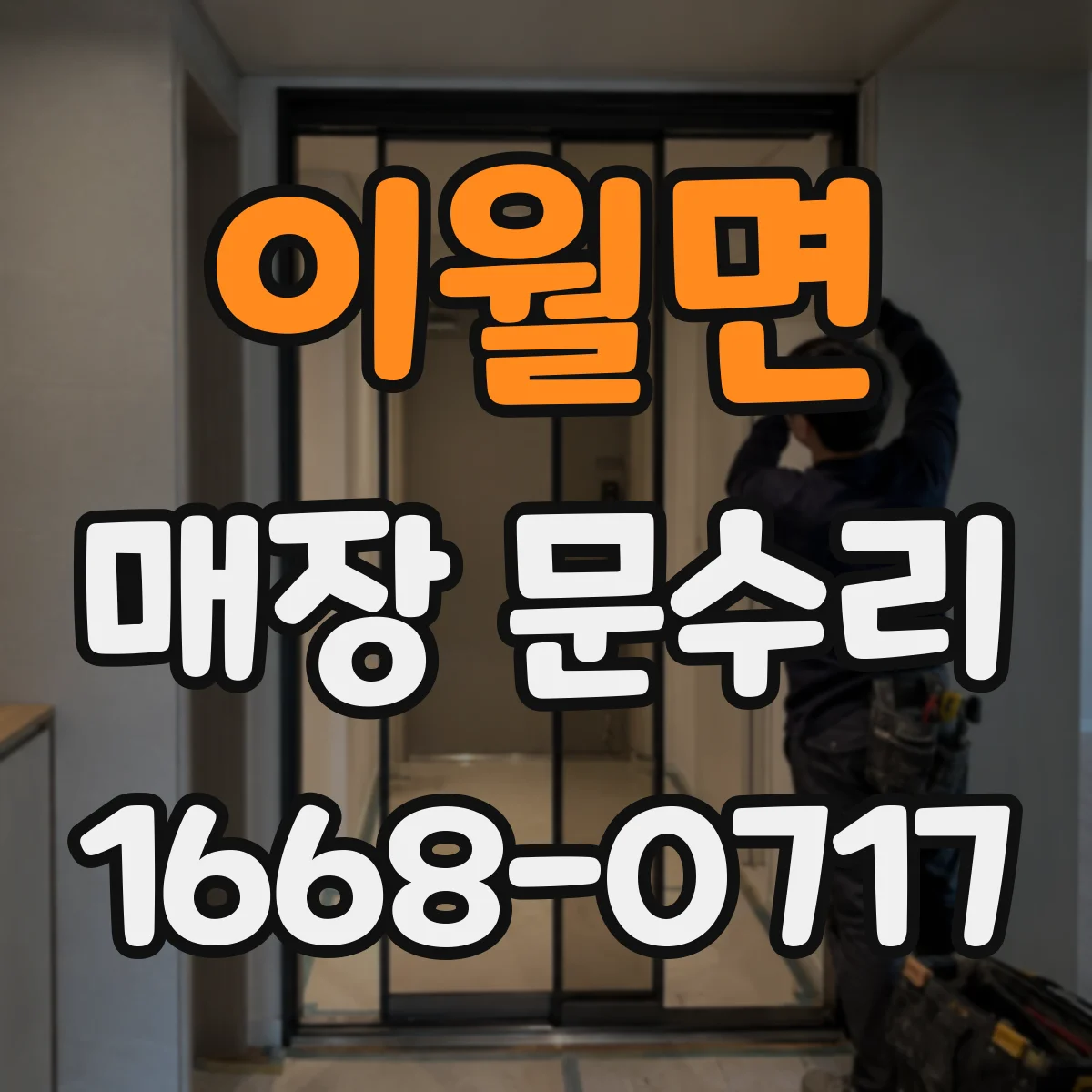 이월면 매장 문수리