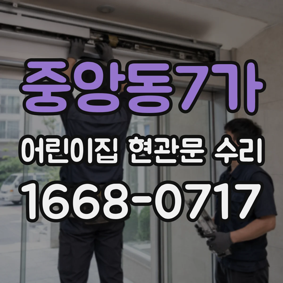 중앙동7가 어린이집 현관문 수리