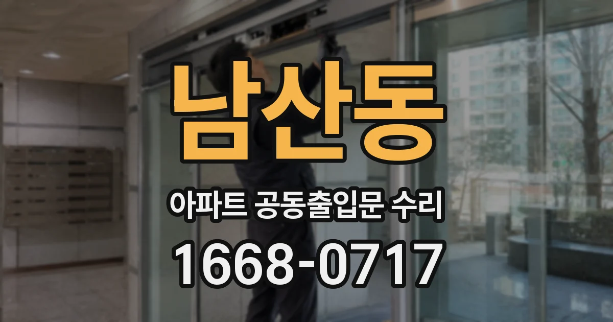 남산동 아파트 공동출입문 수리