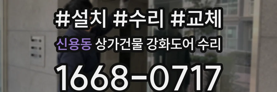 신용동 상가건물 강화도어 수리