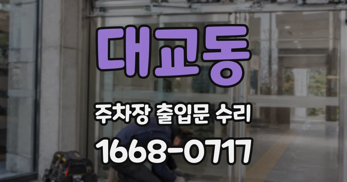 대교동 주차장 출입문 수리