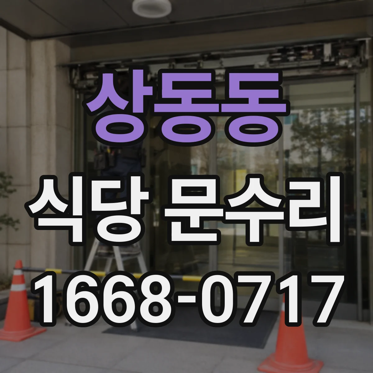 상동동 식당 문수리