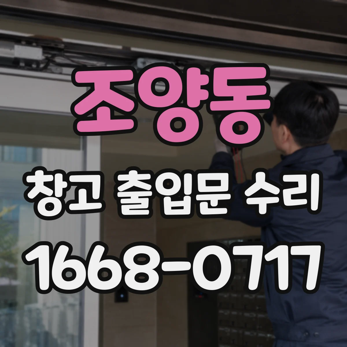 조양동 창고 출입문 수리
