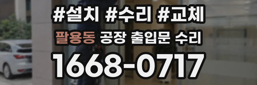 팔용동 공장 출입문 수리