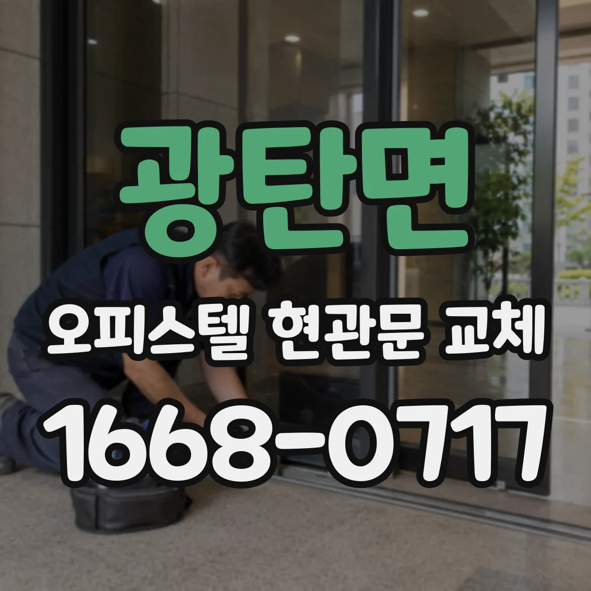 광탄면 오피스텔 현관문 교체