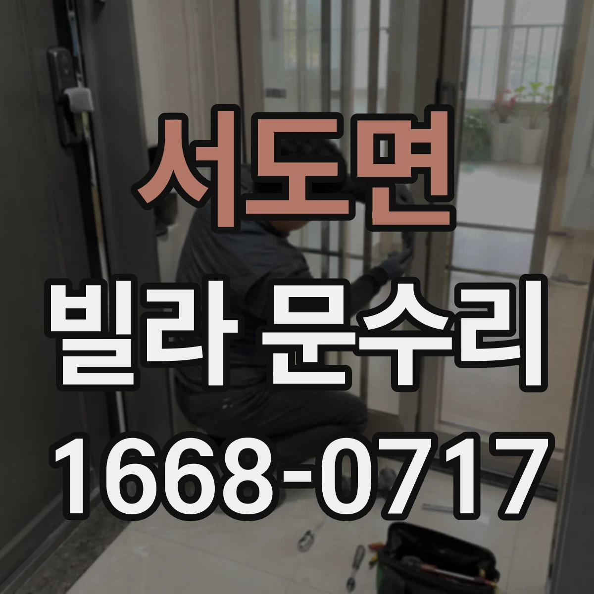 서도면 빌라 문수리